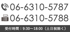 【電話】06-6310-5787　【FAX】06-6310-5788　【受付時間】9:30～18:00(土日祝日除く)