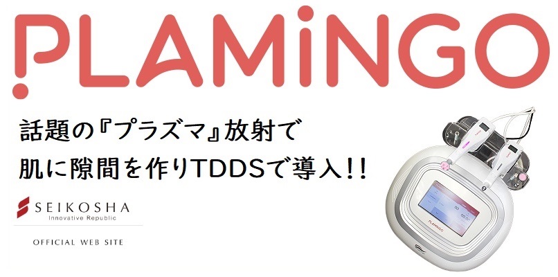 プラズマフェイシャル　プラミンゴ