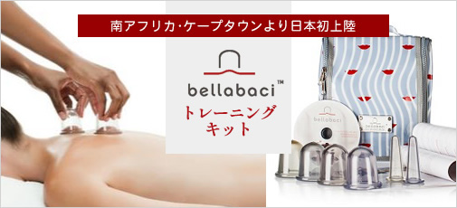 bellabaci トレーニングキット