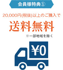 会員様特典1.8500円(税抜)以上のご購入で送料無料