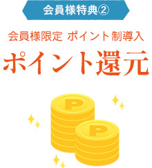 会員様特典2.ポイント還元