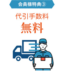 会員様特典3.お待たせしません！最短翌日配送