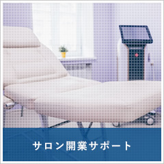 サロン開業サポート