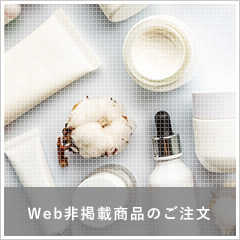 Web非掲載商品のご注文